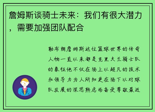 詹姆斯谈骑士未来：我们有很大潜力，需要加强团队配合