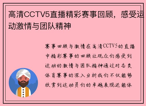 高清CCTV5直播精彩赛事回顾，感受运动激情与团队精神