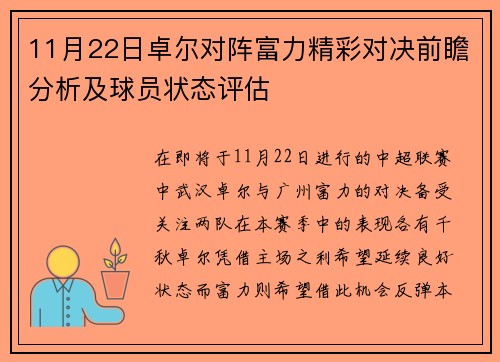11月22日卓尔对阵富力精彩对决前瞻分析及球员状态评估