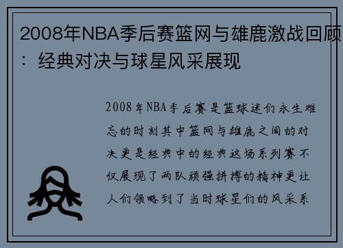 2008年NBA季后赛篮网与雄鹿激战回顾：经典对决与球星风采展现