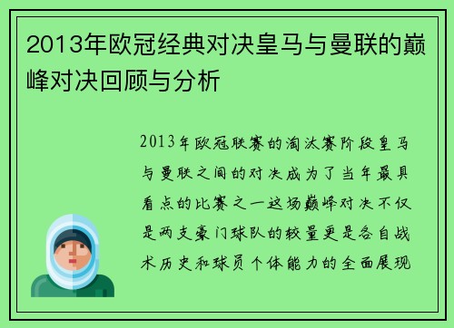 2013年欧冠经典对决皇马与曼联的巅峰对决回顾与分析