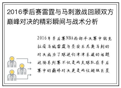 2016季后赛雷霆与马刺激战回顾双方巅峰对决的精彩瞬间与战术分析