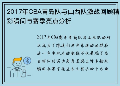 2017年CBA青岛队与山西队激战回顾精彩瞬间与赛季亮点分析