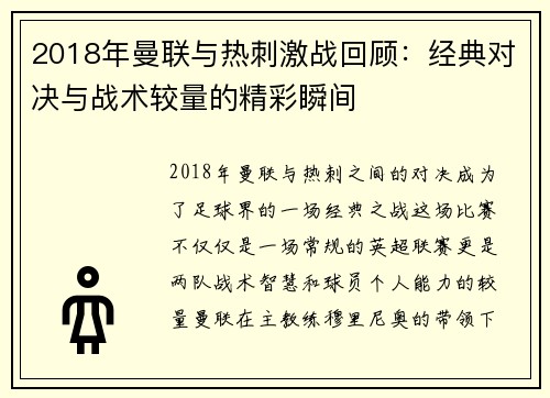 2018年曼联与热刺激战回顾：经典对决与战术较量的精彩瞬间