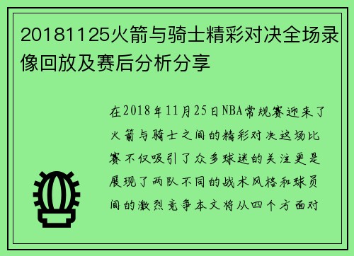 20181125火箭与骑士精彩对决全场录像回放及赛后分析分享