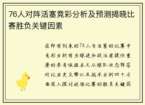 76人对阵活塞竞彩分析及预测揭晓比赛胜负关键因素