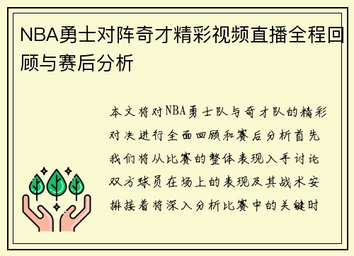NBA勇士对阵奇才精彩视频直播全程回顾与赛后分析