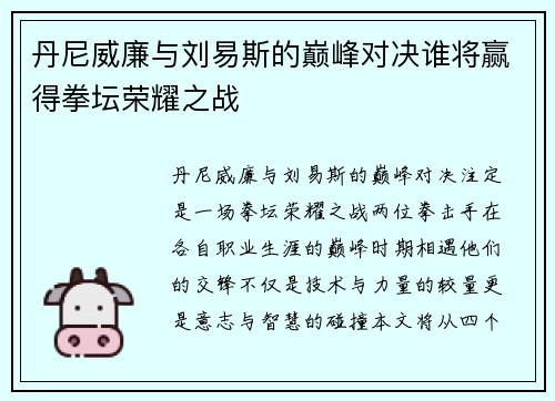丹尼威廉与刘易斯的巅峰对决谁将赢得拳坛荣耀之战