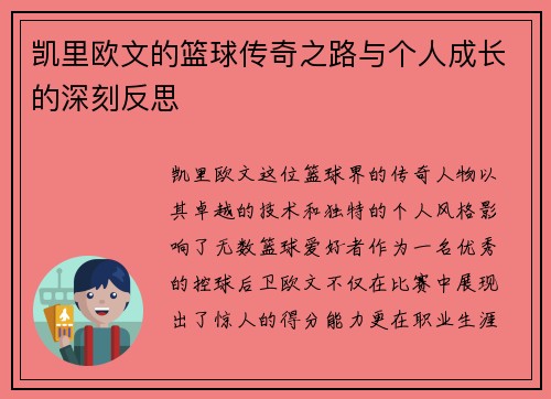 凯里欧文的篮球传奇之路与个人成长的深刻反思
