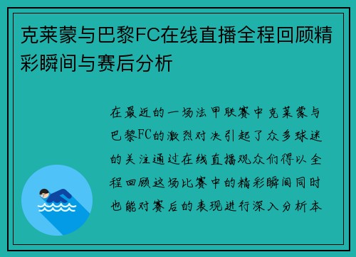 克莱蒙与巴黎FC在线直播全程回顾精彩瞬间与赛后分析