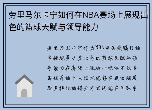 劳里马尔卡宁如何在NBA赛场上展现出色的篮球天赋与领导能力