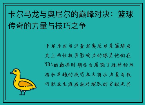 卡尔马龙与奥尼尔的巅峰对决：篮球传奇的力量与技巧之争