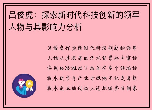 吕俊虎：探索新时代科技创新的领军人物与其影响力分析