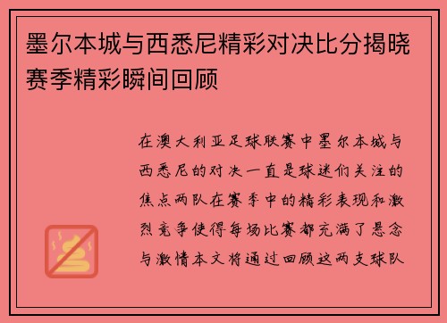 墨尔本城与西悉尼精彩对决比分揭晓赛季精彩瞬间回顾