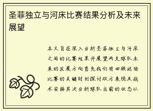 圣菲独立与河床比赛结果分析及未来展望
