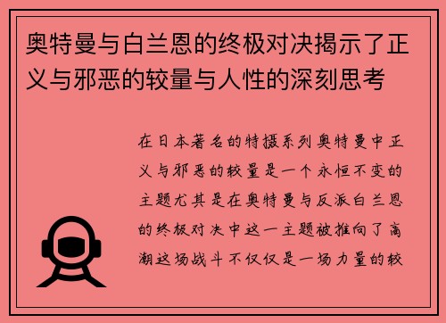 奥特曼与白兰恩的终极对决揭示了正义与邪恶的较量与人性的深刻思考