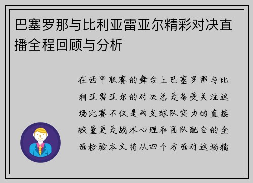 巴塞罗那与比利亚雷亚尔精彩对决直播全程回顾与分析