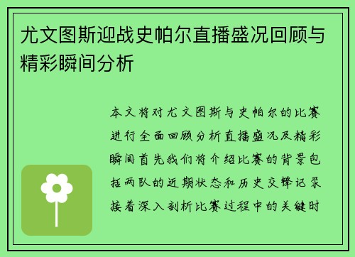 尤文图斯迎战史帕尔直播盛况回顾与精彩瞬间分析