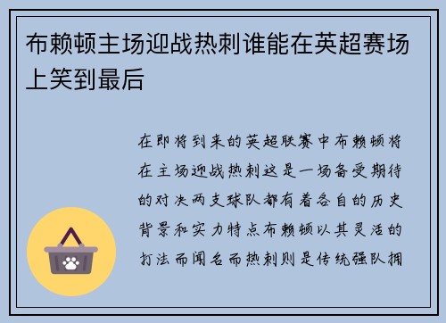 布赖顿主场迎战热刺谁能在英超赛场上笑到最后