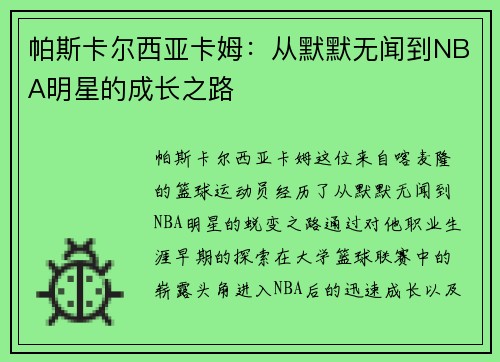 帕斯卡尔西亚卡姆：从默默无闻到NBA明星的成长之路