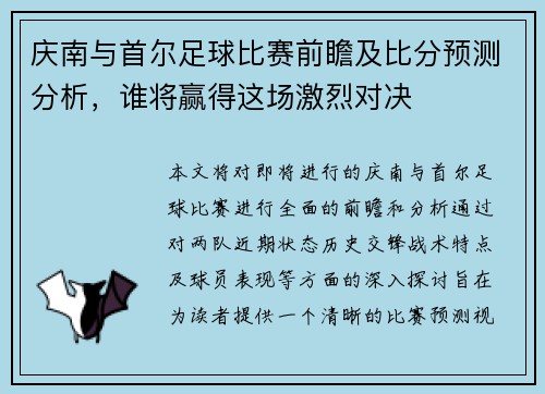 庆南与首尔足球比赛前瞻及比分预测分析，谁将赢得这场激烈对决
