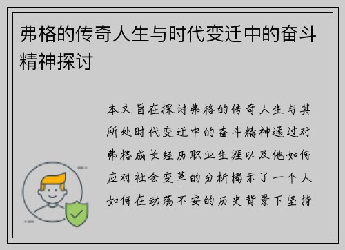 弗格的传奇人生与时代变迁中的奋斗精神探讨