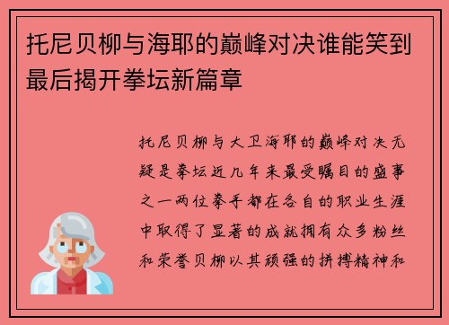 托尼贝柳与海耶的巅峰对决谁能笑到最后揭开拳坛新篇章